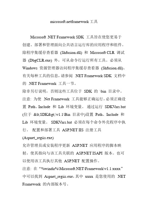 microsoft.netframework工具