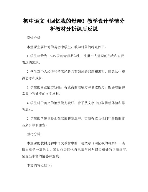 初中语文《回忆我的母亲》教学设计学情分析教材分析课后反思