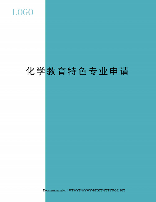 化学教育特色专业申请