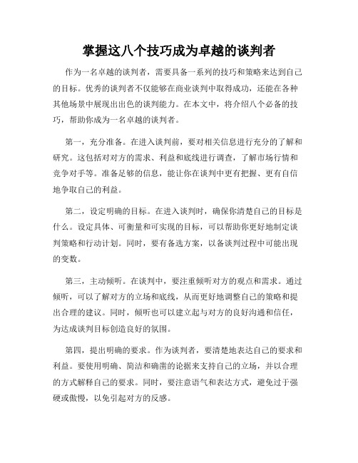掌握这八个技巧成为卓越的谈判者