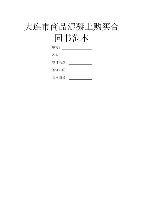 大连市商品混凝土购买合同书范本