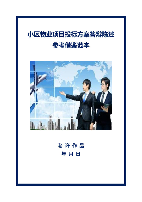 小区物业项目投标方案答辩陈述参考借鉴范本