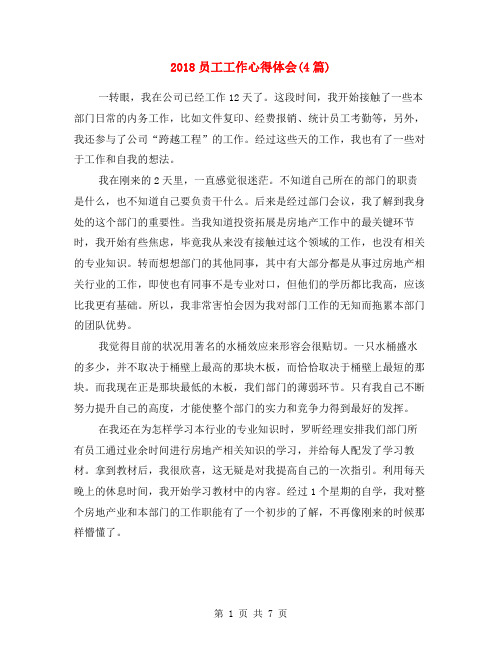 2018员工工作心得体会(4篇)
