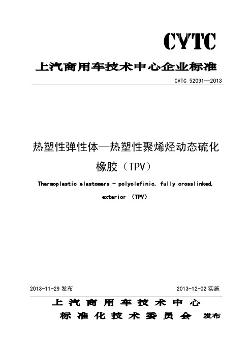 CVTC 52091-2013 热塑性弹性体—热塑性聚烯烃动态硫化橡胶(TPV)