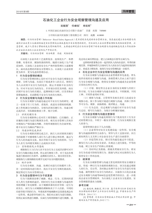 石油化工企业行为安全观察管理沟通及应用