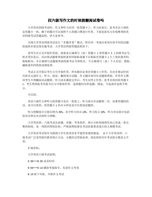 四六级写作文的时候能翻阅试卷吗