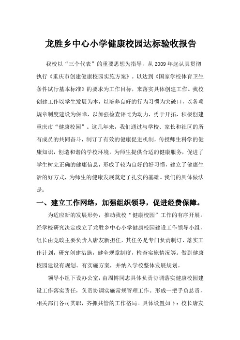 健康校园建设达标验收报告