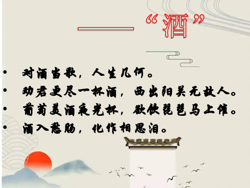 高中语文(人教版)必修一《将进酒》优质课件