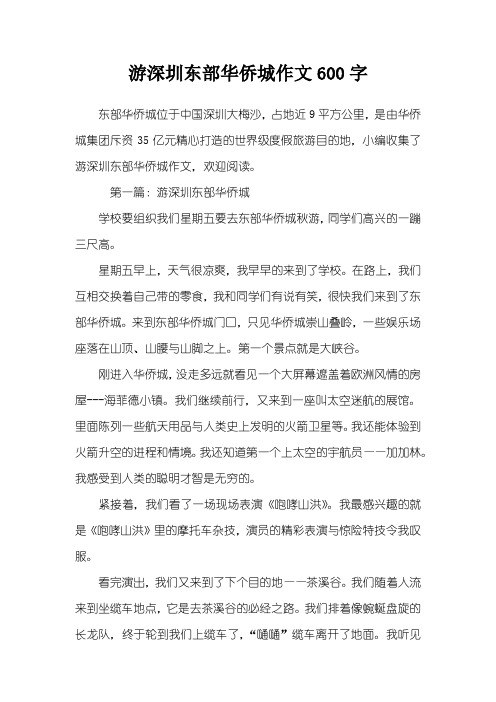 游深圳东部华侨城作文600字