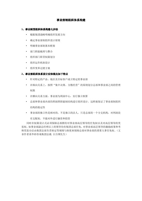 事业部制组织体系构建