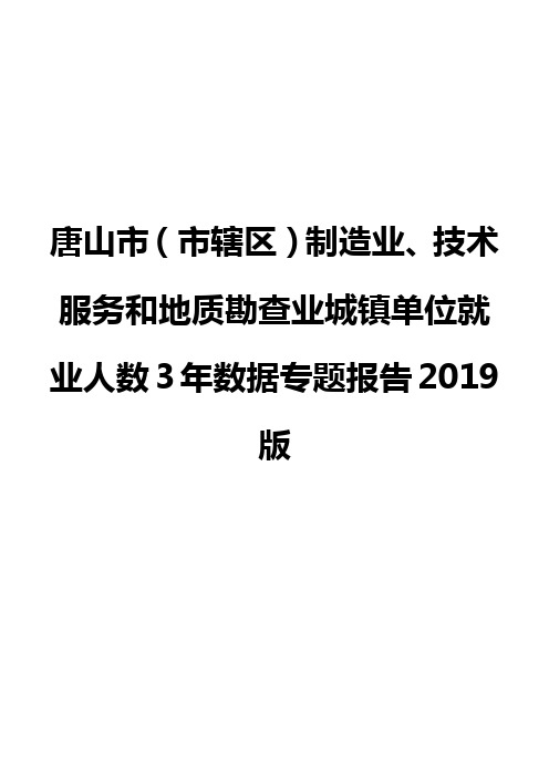 唐山市(市辖区)制造业、技术服务和地质勘查业城镇单位就业人数3年数据专题报告2019版