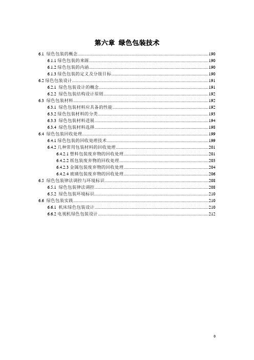 绿色包装技术