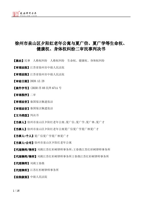 徐州市泉山区夕阳红老年公寓与夏广信、夏广学等生命权、健康权、身体权纠纷二审民事判决书