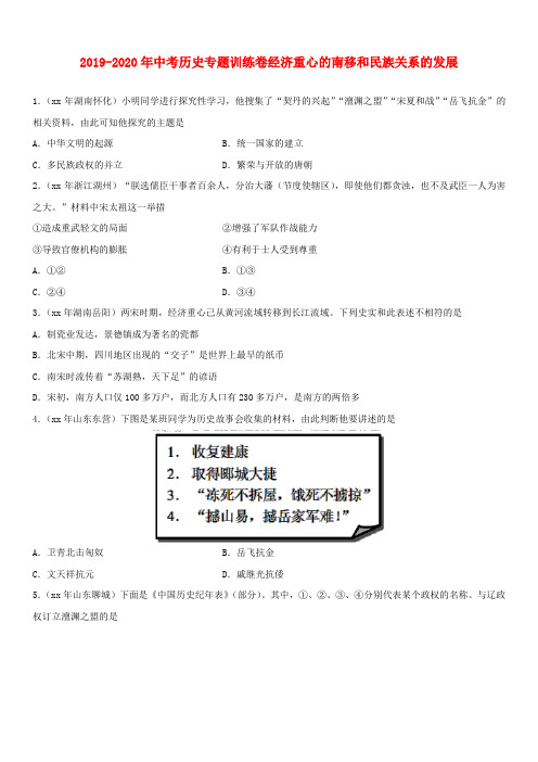2019-2020年中考历史专题训练卷经济重心的南移和民族关系的发展