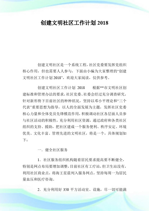 创建文明社区工作计划2018.doc