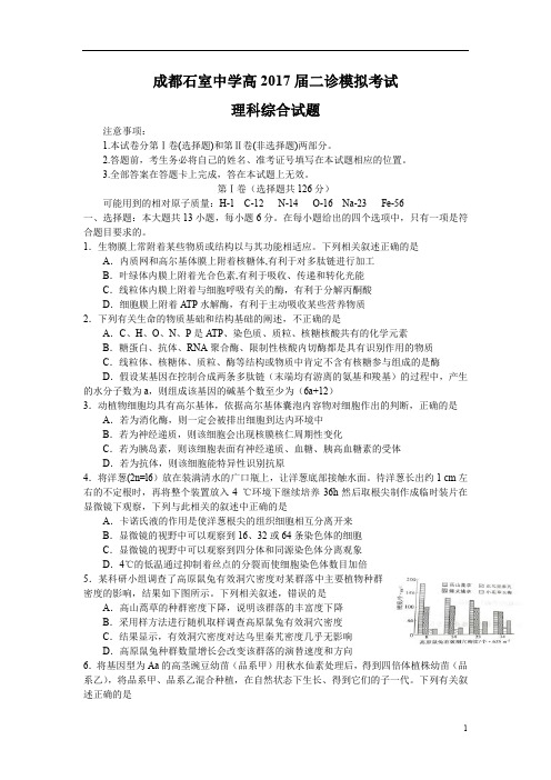 四川省成都市2017届高三二诊模拟考试理综生物试题