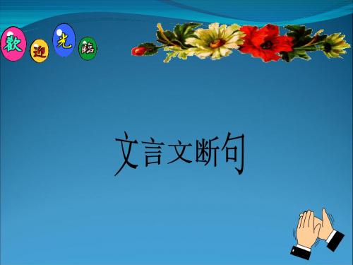 2013届高考语文一轮专题复习课件：文言文断句课件