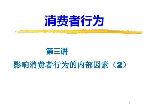 消费者行为分析消费者的决策过程2