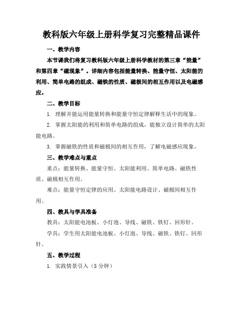 教科版六年级上册科学复习完整精品课件