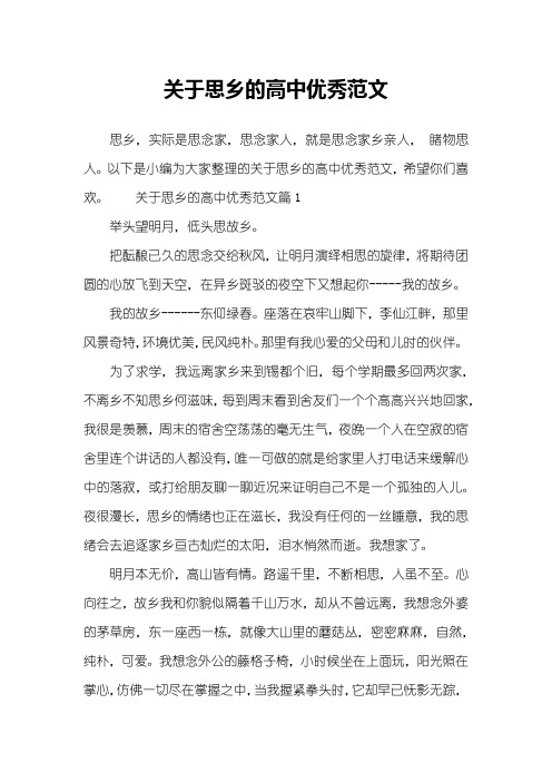 关于思乡的高中优秀范文