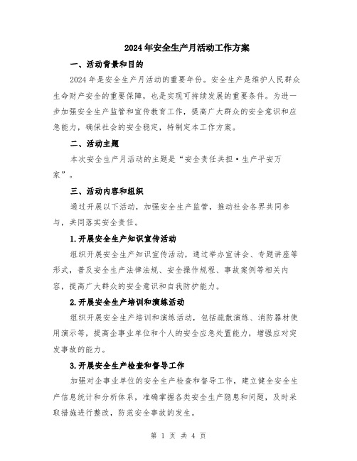 2024年安全生产月活动工作方案