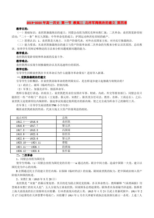 2019-2020年高一历史 第一节 教案三 北洋军阀统治的建立 第四章