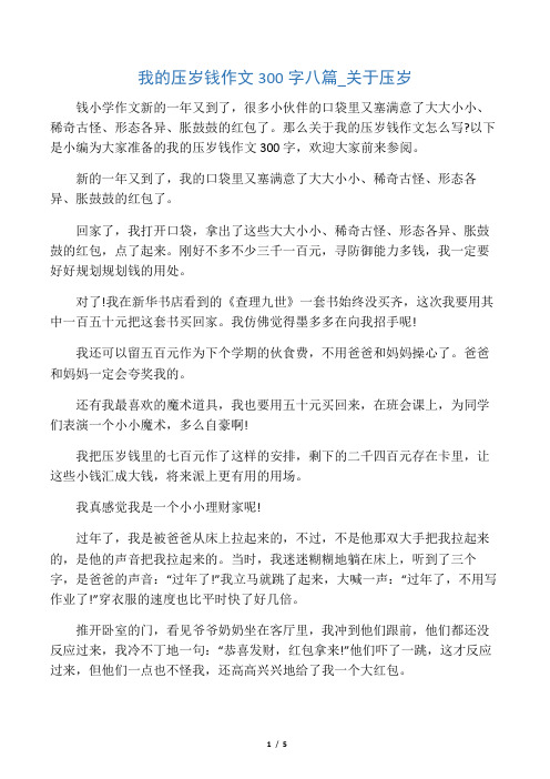我的压岁钱作文300字八篇_关于压岁