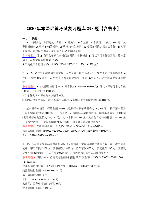 精选车险理算考试复习题库298题(含答案)