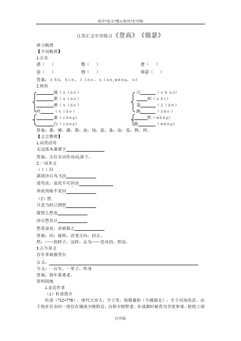 苏教版语文高一江苏汇文中学练习《登高》《锦瑟》