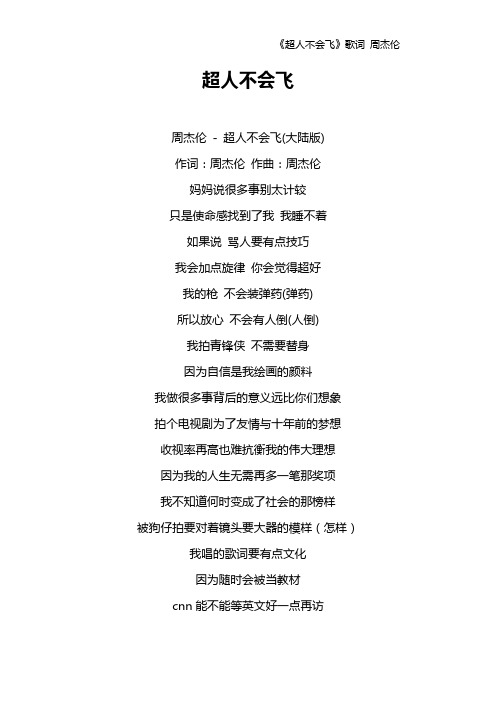 《超人不会飞》歌词 周杰伦