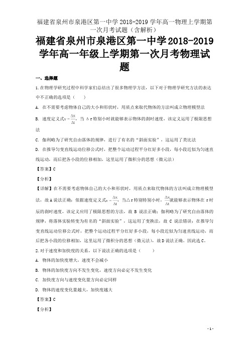 福建省泉州市泉港区第一中学2018-2019学年高一物理上学期第一次月考试题(含解析)