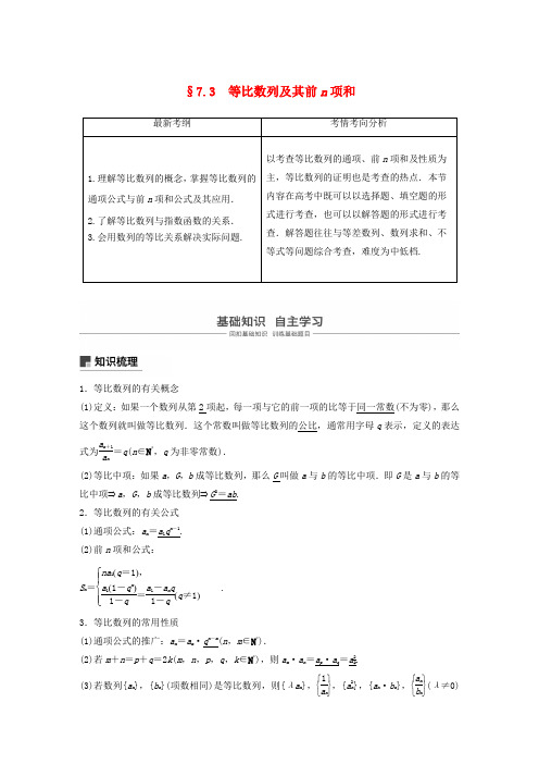 浙江2020版高考数学第七章数列与数学归纳法7.3等比数列及其前n项和讲义(含解析)