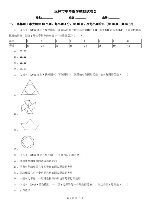 玉林市中考数学模拟试卷2