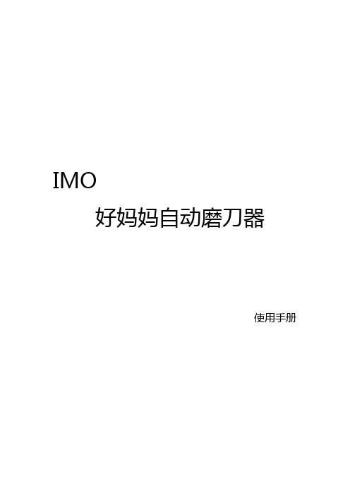 自动磨刀器使用说明书