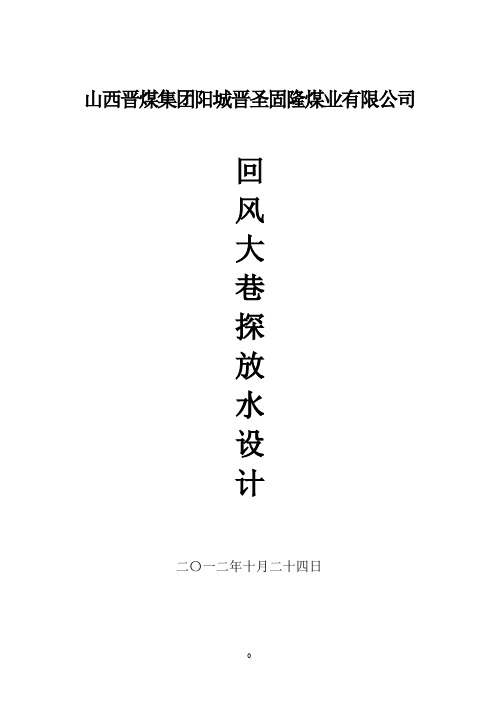620东回风巷探放水设计