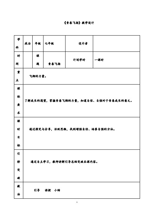 (最新)道德与法制七年级下册第一单元第三课第一框《青春飞扬》省优质课一等奖教案