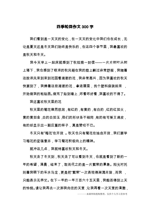 四季轮回作文300字