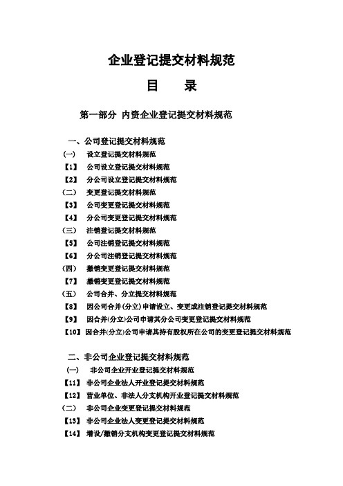 企业登记提交材料规范