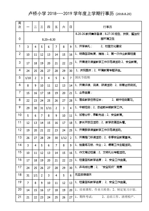 卢桥小学2018-2019第一学期行事历