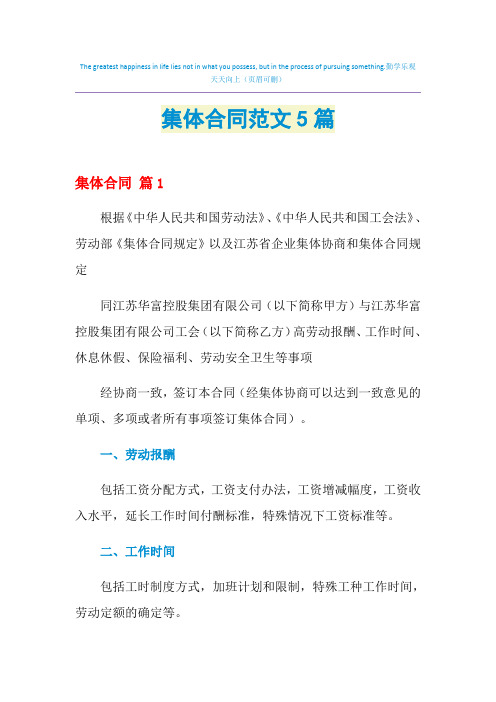 2021年集体合同范文5篇