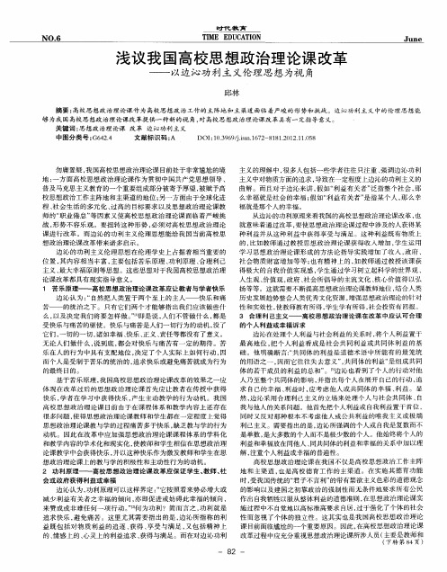 浅议我国高校思想政治理论课改革——以边沁功利主义伦理思想为视角