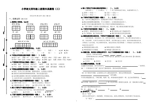 最新部编人教版小学语文四年级上册期末真题卷含答案(三)