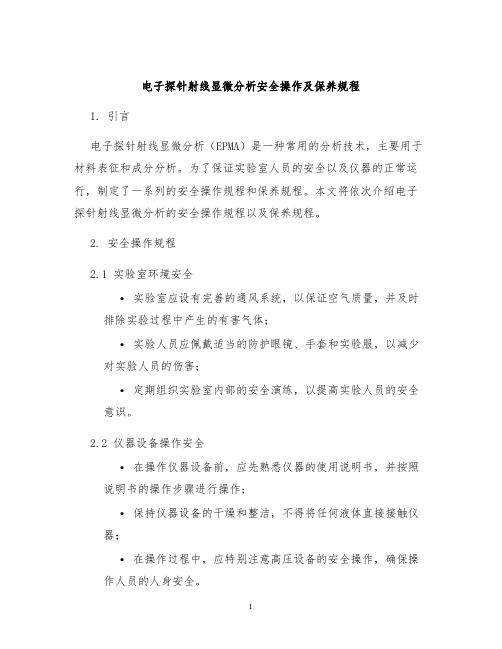 电子探针射线显微分析安全操作及保养规程