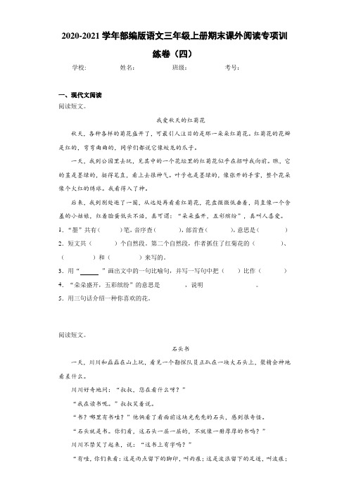 2020-2021学年部编版语文三年级上册期末课外阅读专项训练卷(四)