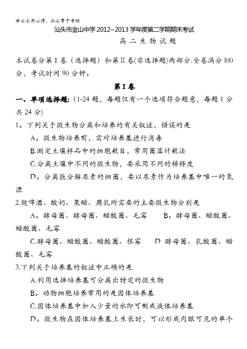 广东省汕头市金山中学2012-2013学年高二下学期期末生物试题 含答案