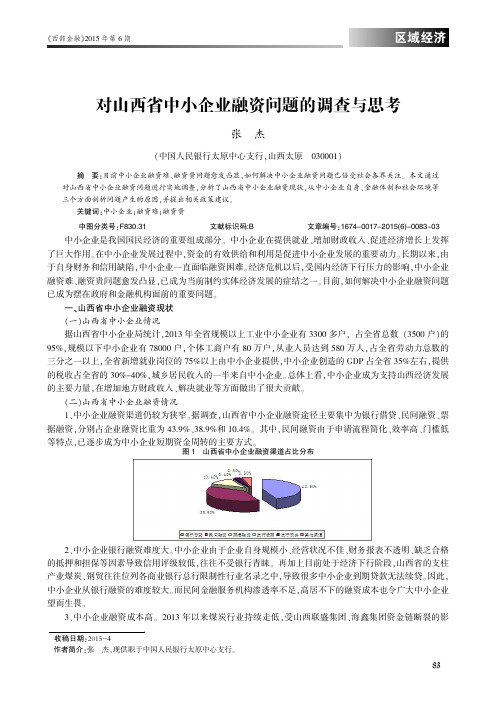 对山西省中小企业融资问题的调查与思考