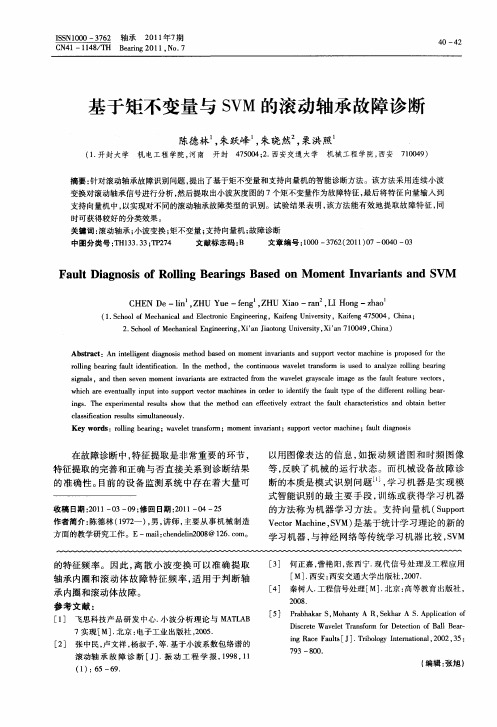 基于矩不变量与SVM的滚动轴承故障诊断