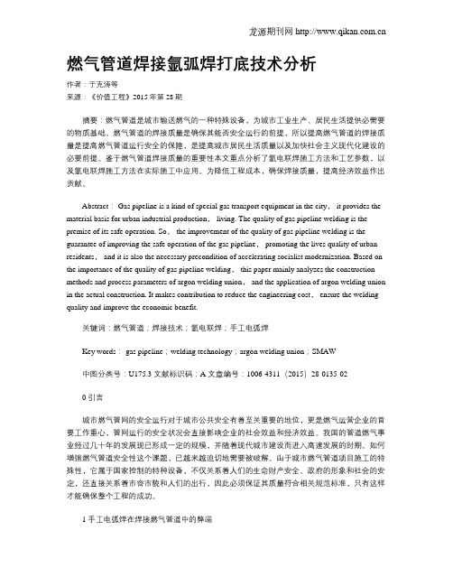 燃气管道焊接氩弧焊打底技术分析