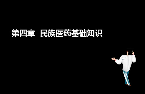 执业药师考试中药综合第四章