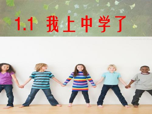 1.1我上中学了